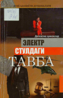 Elektr stuldagi Tavba.pdf